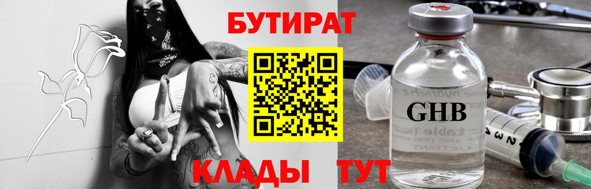 БУТИРАТ 1.4BDO Рубцовск