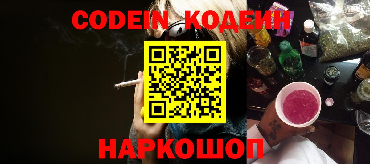 Рубцовск  Кодеин напиток Lean (лин)  Вход с VPN 
